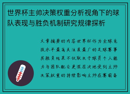 世界杯主帅决策权重分析视角下的球队表现与胜负机制研究规律探析 世界杯主帅决策权重分析视角下的球队表现与胜负机制研究规律探析