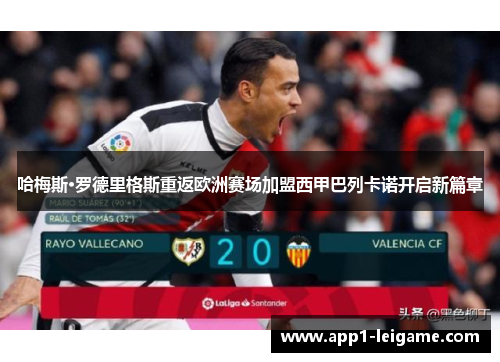 哈梅斯·罗德里格斯重返欧洲赛场加盟西甲巴列卡诺开启新篇章