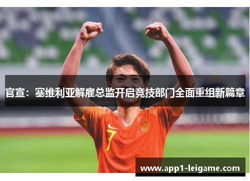 官宣：塞维利亚解雇总监开启竞技部门全面重组新篇章