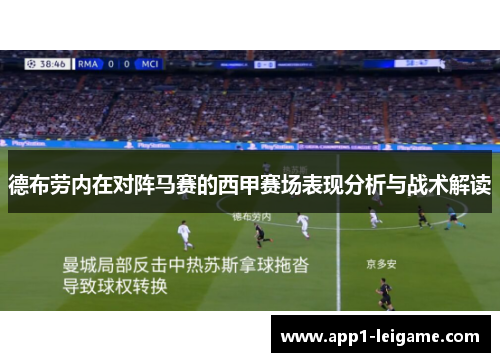 德布劳内在对阵马赛的西甲赛场表现分析与战术解读 德布劳内在对阵马赛的西甲赛场表现分析与战术解读