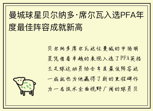 曼城球星贝尔纳多·席尔瓦入选PFA年度最佳阵容成就新高