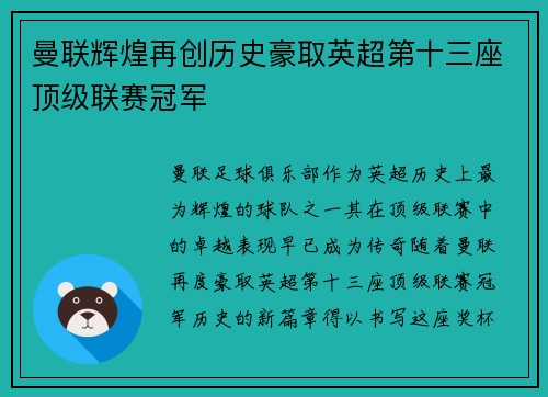 曼联辉煌再创历史豪取英超第十三座顶级联赛冠军