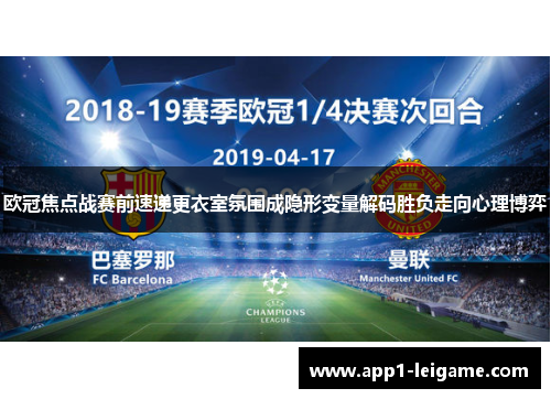 欧冠焦点战赛前速递更衣室氛围成隐形变量解码胜负走向心理博弈