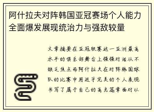 阿什拉夫对阵韩国亚冠赛场个人能力全面爆发展现统治力与强敌较量 阿什拉夫对阵韩国亚冠赛场个人能力全面爆发展现统治力与强敌较量