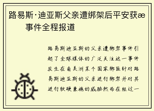 路易斯·迪亚斯父亲遭绑架后平安获救事件全程报道
