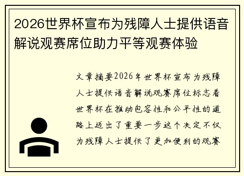 2026世界杯宣布为残障人士提供语音解说观赛席位助力平等观赛体验 2026世界杯宣布为残障人士提供语音解说观赛席位助力平等观赛体验
