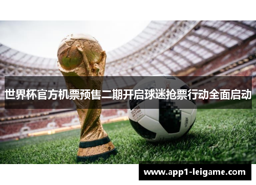 世界杯官方机票预售二期开启球迷抢票行动全面启动