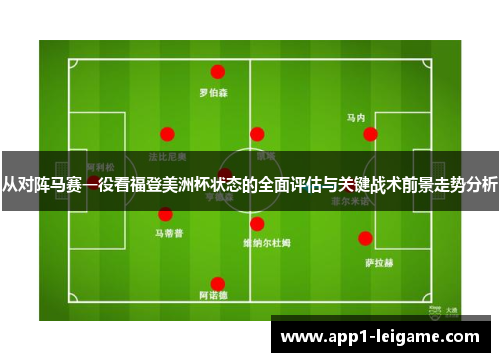 从对阵马赛一役看福登美洲杯状态的全面评估与关键战术前景走势分析