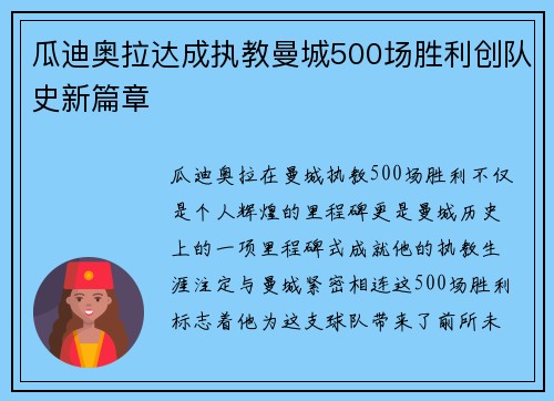 瓜迪奥拉达成执教曼城500场胜利创队史新篇章
