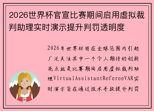 2026世界杯官宣比赛期间启用虚拟裁判助理实时演示提升判罚透明度