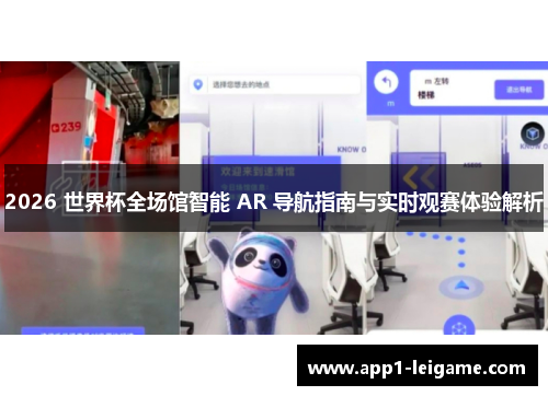 2026 世界杯全场馆智能 AR 导航指南与实时观赛体验解析 2026 世界杯全场馆智能 AR 导航指南与实时观赛体验解析
