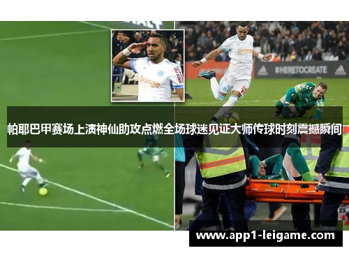 帕耶巴甲赛场上演神仙助攻点燃全场球迷见证大师传球时刻震撼瞬间 帕耶巴甲赛场上演神仙助攻点燃全场球迷见证大师传球时刻震撼瞬间