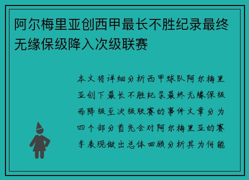 阿尔梅里亚创西甲最长不胜纪录最终无缘保级降入次级联赛 阿尔梅里亚创西甲最长不胜纪录最终无缘保级降入次级联赛