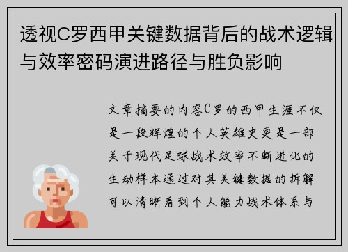 透视C罗西甲关键数据背后的战术逻辑与效率密码演进路径与胜负影响 透视C罗西甲关键数据背后的战术逻辑与效率密码演进路径与胜负影响