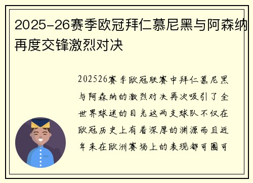 2025-26赛季欧冠拜仁慕尼黑与阿森纳再度交锋激烈对决 2025-26赛季欧冠拜仁慕尼黑与阿森纳再度交锋激烈对决