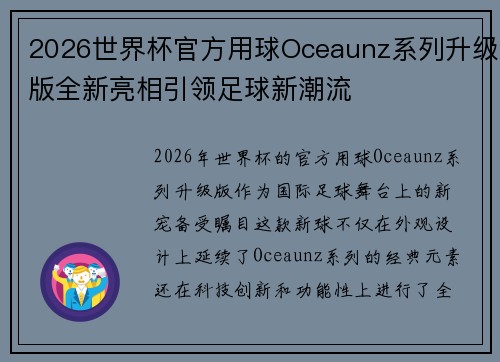 2026世界杯官方用球Oceaunz系列升级版全新亮相引领足球新潮流