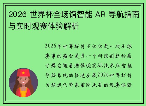 2026 世界杯全场馆智能 AR 导航指南与实时观赛体验解析 2026 世界杯全场馆智能 AR 导航指南与实时观赛体验解析