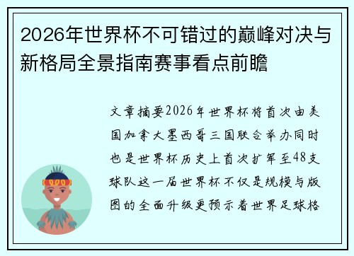 2026年世界杯不可错过的巅峰对决与新格局全景指南赛事看点前瞻 2026年世界杯不可错过的巅峰对决与新格局全景指南赛事看点前瞻