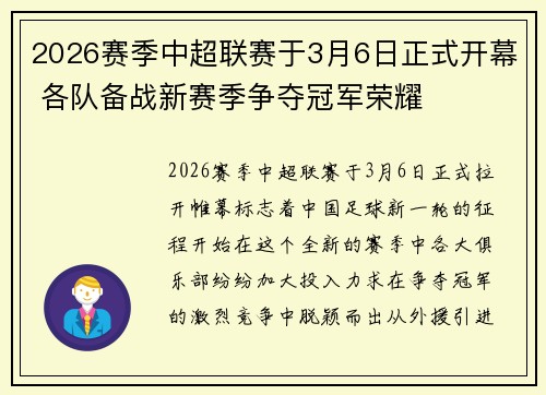 2026赛季中超联赛于3月6日正式开幕 各队备战新赛季争夺冠军荣耀 2026赛季中超联赛于3月6日正式开幕 各队备战新赛季争夺冠军荣耀