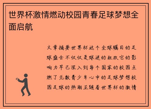 世界杯激情燃动校园青春足球梦想全面启航 世界杯激情燃动校园青春足球梦想全面启航