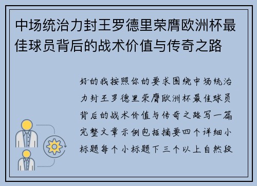 中场统治力封王罗德里荣膺欧洲杯最佳球员背后的战术价值与传奇之路 中场统治力封王罗德里荣膺欧洲杯最佳球员背后的战术价值与传奇之路