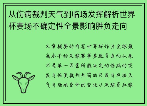 从伤病裁判天气到临场发挥解析世界杯赛场不确定性全景影响胜负走向 从伤病裁判天气到临场发挥解析世界杯赛场不确定性全景影响胜负走向