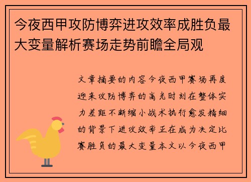 今夜西甲攻防博弈进攻效率成胜负最大变量解析赛场走势前瞻全局观 今夜西甲攻防博弈进攻效率成胜负最大变量解析赛场走势前瞻全局观