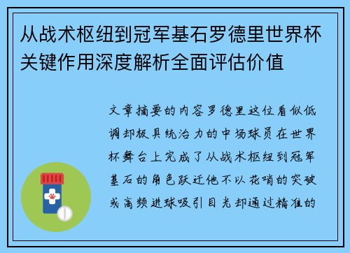 从战术枢纽到冠军基石罗德里世界杯关键作用深度解析全面评估价值 从战术枢纽到冠军基石罗德里世界杯关键作用深度解析全面评估价值