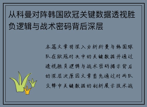 从科曼对阵韩国欧冠关键数据透视胜负逻辑与战术密码背后深层 从科曼对阵韩国欧冠关键数据透视胜负逻辑与战术密码背后深层