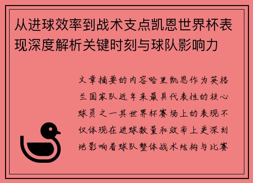 从进球效率到战术支点凯恩世界杯表现深度解析关键时刻与球队影响力 从进球效率到战术支点凯恩世界杯表现深度解析关键时刻与球队影响力