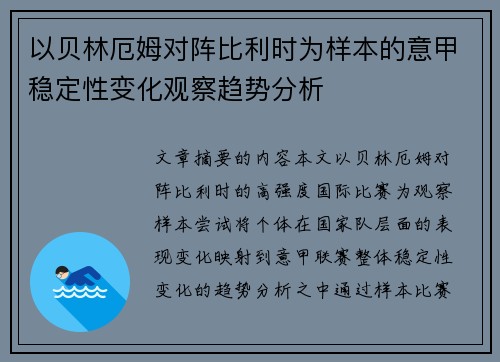 以贝林厄姆对阵比利时为样本的意甲稳定性变化观察趋势分析 以贝林厄姆对阵比利时为样本的意甲稳定性变化观察趋势分析