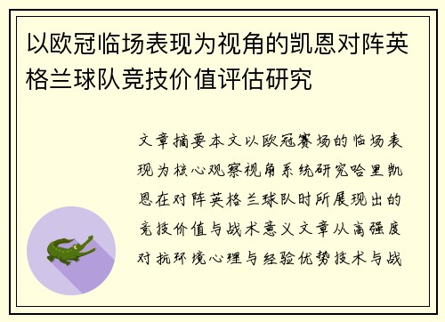 以欧冠临场表现为视角的凯恩对阵英格兰球队竞技价值评估研究 以欧冠临场表现为视角的凯恩对阵英格兰球队竞技价值评估研究