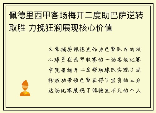 佩德里西甲客场梅开二度助巴萨逆转取胜 力挽狂澜展现核心价值 佩德里西甲客场梅开二度助巴萨逆转取胜 力挽狂澜展现核心价值