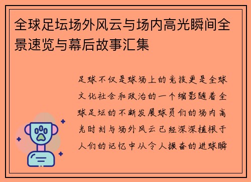 全球足坛场外风云与场内高光瞬间全景速览与幕后故事汇集 全球足坛场外风云与场内高光瞬间全景速览与幕后故事汇集