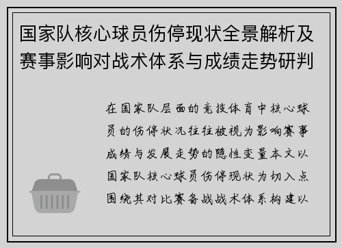 国家队核心球员伤停现状全景解析及赛事影响对战术体系与成绩走势研判 国家队核心球员伤停现状全景解析及赛事影响对战术体系与成绩走势研判