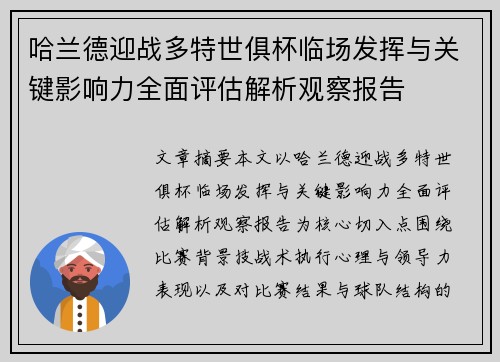 哈兰德迎战多特世俱杯临场发挥与关键影响力全面评估解析观察报告 哈兰德迎战多特世俱杯临场发挥与关键影响力全面评估解析观察报告