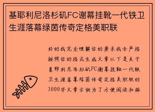 基耶利尼洛杉矶FC谢幕挂靴一代铁卫生涯落幕绿茵传奇定格美职联