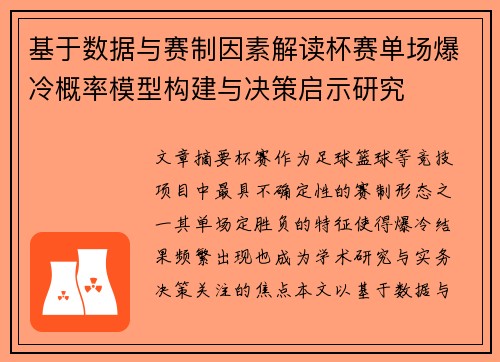 基于数据与赛制因素解读杯赛单场爆冷概率模型构建与决策启示研究