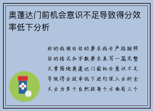 奥蓬达门前机会意识不足导致得分效率低下分析