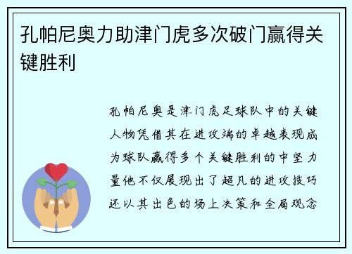 孔帕尼奥力助津门虎多次破门赢得关键胜利