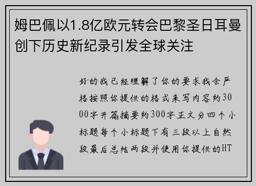 姆巴佩以1.8亿欧元转会巴黎圣日耳曼创下历史新纪录引发全球关注