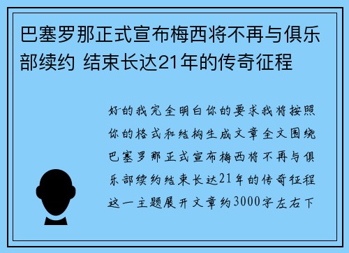 巴塞罗那正式宣布梅西将不再与俱乐部续约 结束长达21年的传奇征程 巴塞罗那正式宣布梅西将不再与俱乐部续约 结束长达21年的传奇征程