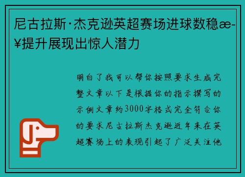 尼古拉斯·杰克逊英超赛场进球数稳步提升展现出惊人潜力