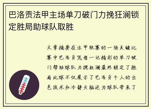 巴洛贡法甲主场单刀破门力挽狂澜锁定胜局助球队取胜 巴洛贡法甲主场单刀破门力挽狂澜锁定胜局助球队取胜