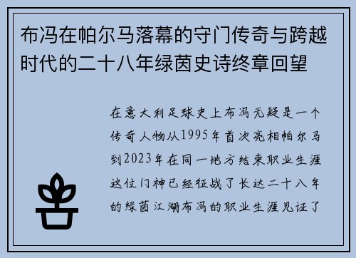 布冯在帕尔马落幕的守门传奇与跨越时代的二十八年绿茵史诗终章回望