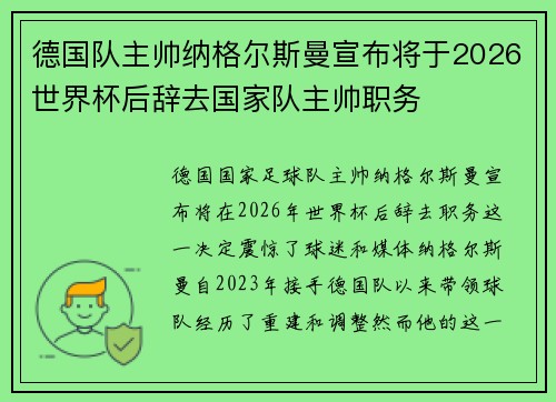 德国队主帅纳格尔斯曼宣布将于2026世界杯后辞去国家队主帅职务
