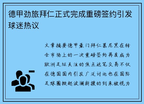 德甲劲旅拜仁正式完成重磅签约引发球迷热议