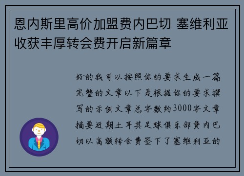 恩内斯里高价加盟费内巴切 塞维利亚收获丰厚转会费开启新篇章
