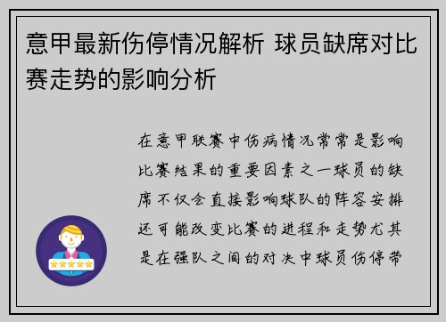 意甲最新伤停情况解析 球员缺席对比赛走势的影响分析