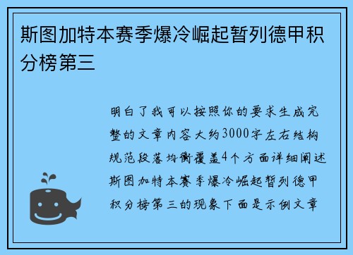 斯图加特本赛季爆冷崛起暂列德甲积分榜第三